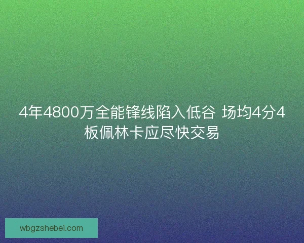 4年4800万全能锋线陷入低谷 场均4分4板佩林卡应尽快交易