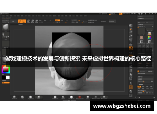游戏建模技术的发展与创新探索 未来虚拟世界构建的核心路径