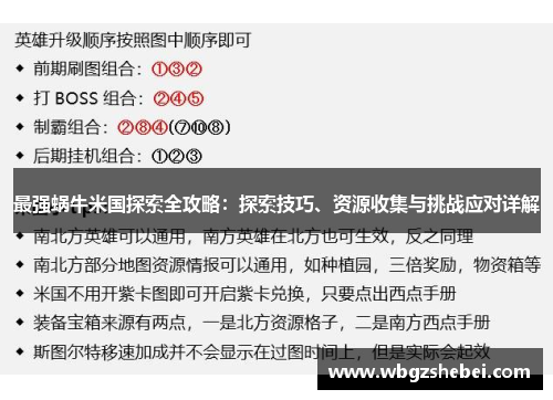 最强蜗牛米国探索全攻略：探索技巧、资源收集与挑战应对详解