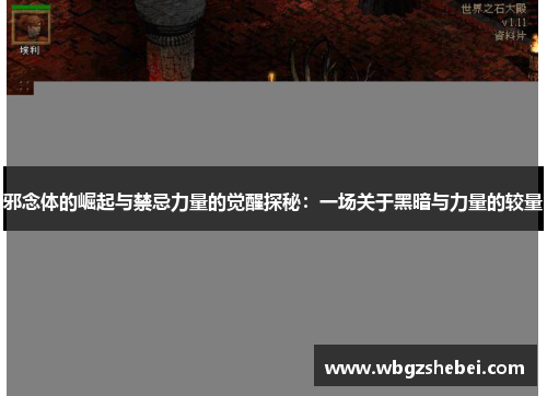 邪念体的崛起与禁忌力量的觉醒探秘：一场关于黑暗与力量的较量