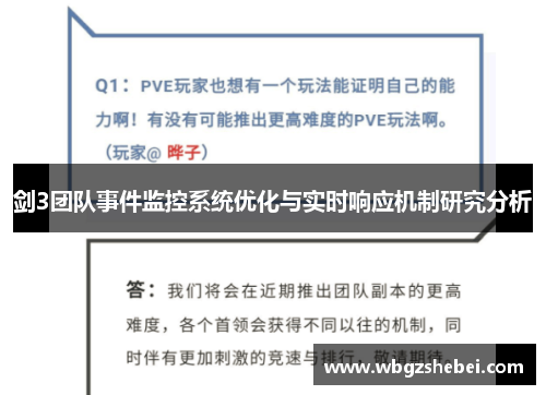 剑3团队事件监控系统优化与实时响应机制研究分析