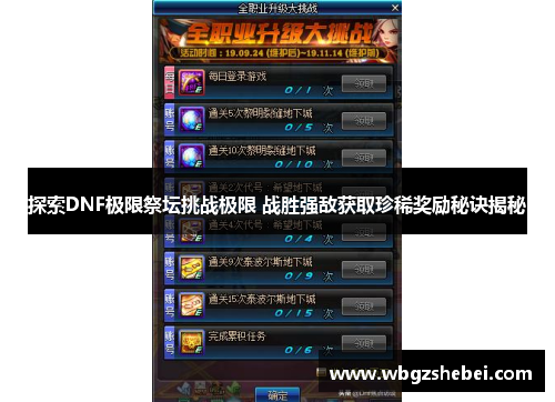 探索DNF极限祭坛挑战极限 战胜强敌获取珍稀奖励秘诀揭秘