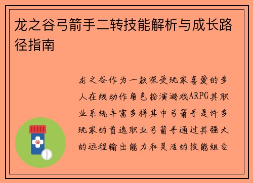 龙之谷弓箭手二转技能解析与成长路径指南