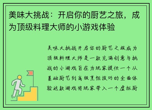 美味大挑战：开启你的厨艺之旅，成为顶级料理大师的小游戏体验