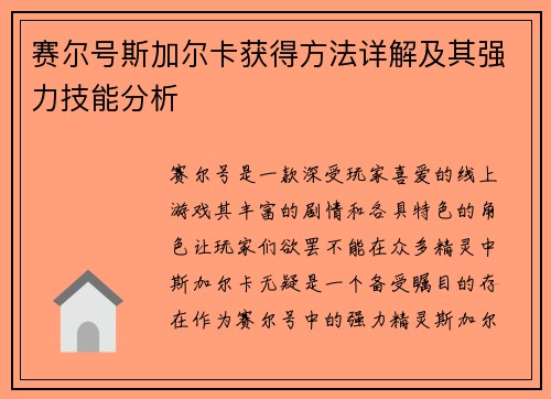 赛尔号斯加尔卡获得方法详解及其强力技能分析