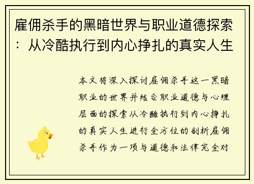 雇佣杀手的黑暗世界与职业道德探索：从冷酷执行到内心挣扎的真实人生