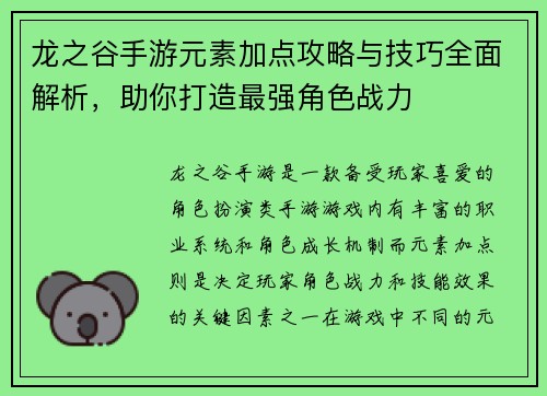龙之谷手游元素加点攻略与技巧全面解析，助你打造最强角色战力