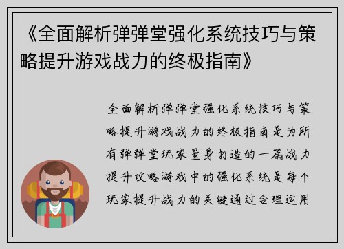 《全面解析弹弹堂强化系统技巧与策略提升游戏战力的终极指南》