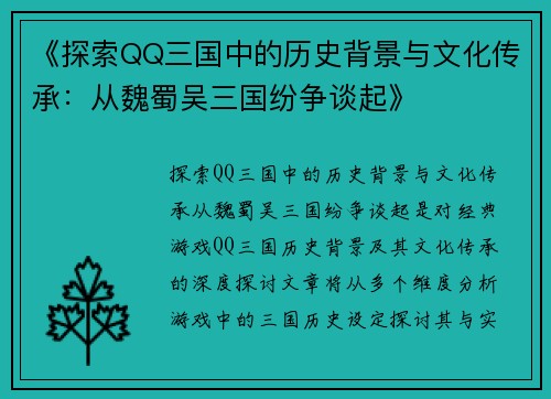《探索QQ三国中的历史背景与文化传承：从魏蜀吴三国纷争谈起》