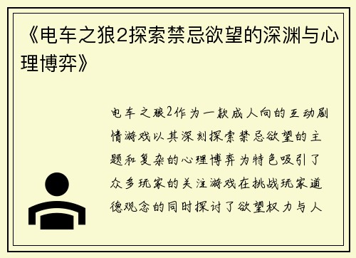 《电车之狼2探索禁忌欲望的深渊与心理博弈》