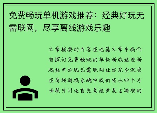 免费畅玩单机游戏推荐：经典好玩无需联网，尽享离线游戏乐趣