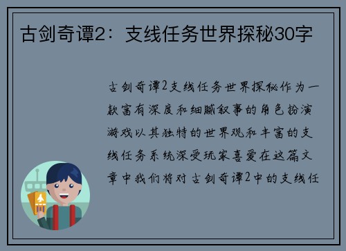 古剑奇谭2：支线任务世界探秘30字