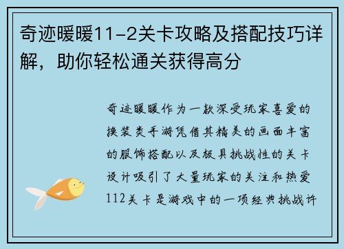 奇迹暖暖11-2关卡攻略及搭配技巧详解，助你轻松通关获得高分