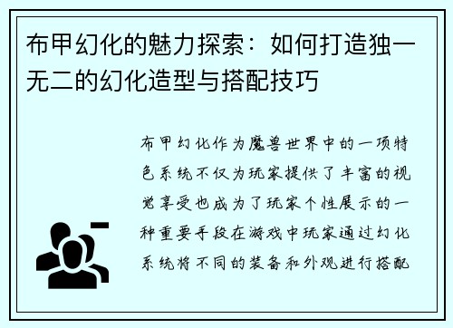 布甲幻化的魅力探索：如何打造独一无二的幻化造型与搭配技巧