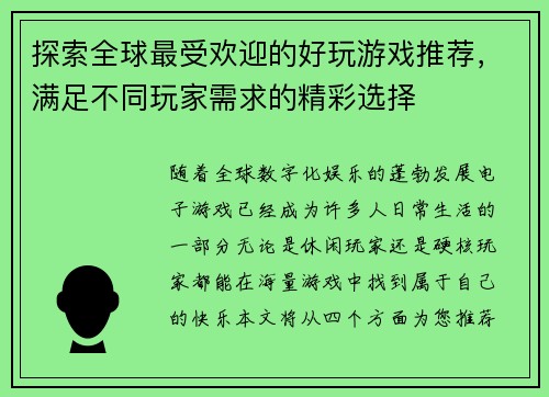 探索全球最受欢迎的好玩游戏推荐，满足不同玩家需求的精彩选择