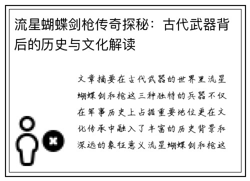 流星蝴蝶剑枪传奇探秘：古代武器背后的历史与文化解读