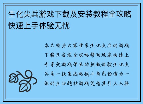 生化尖兵游戏下载及安装教程全攻略快速上手体验无忧