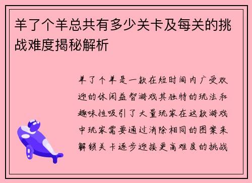 羊了个羊总共有多少关卡及每关的挑战难度揭秘解析