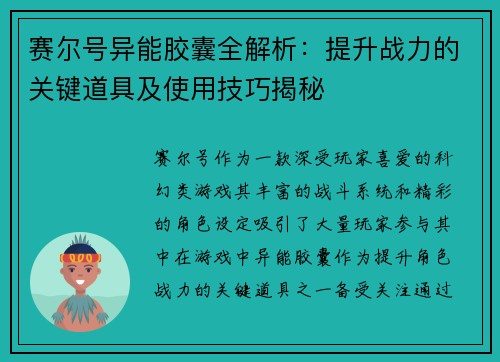 赛尔号异能胶囊全解析：提升战力的关键道具及使用技巧揭秘