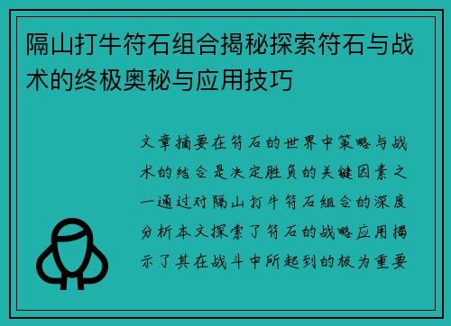 隔山打牛符石组合揭秘探索符石与战术的终极奥秘与应用技巧