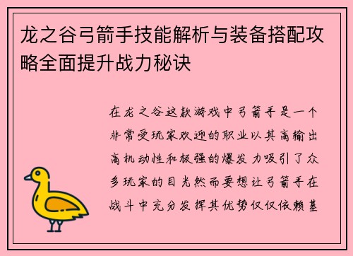 龙之谷弓箭手技能解析与装备搭配攻略全面提升战力秘诀