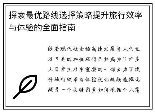 探索最优路线选择策略提升旅行效率与体验的全面指南