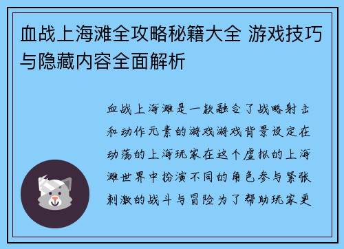 血战上海滩全攻略秘籍大全 游戏技巧与隐藏内容全面解析
