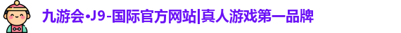 j9九游会官方入口